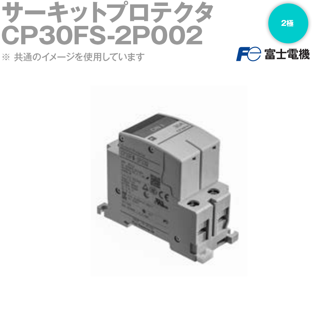 富士電機 CP30FS-2P002 サーキットプロテクタ 低速形 2極 定格電流:2A NN