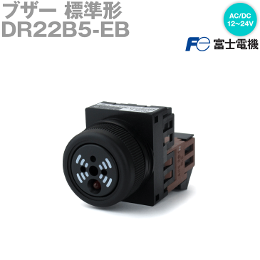 富士電機 DR22B5-EB ブザー DR22シリーズ 丸フレーム 標準形 全電圧式: AC/DC12〜24V キャップ色 黒 NN