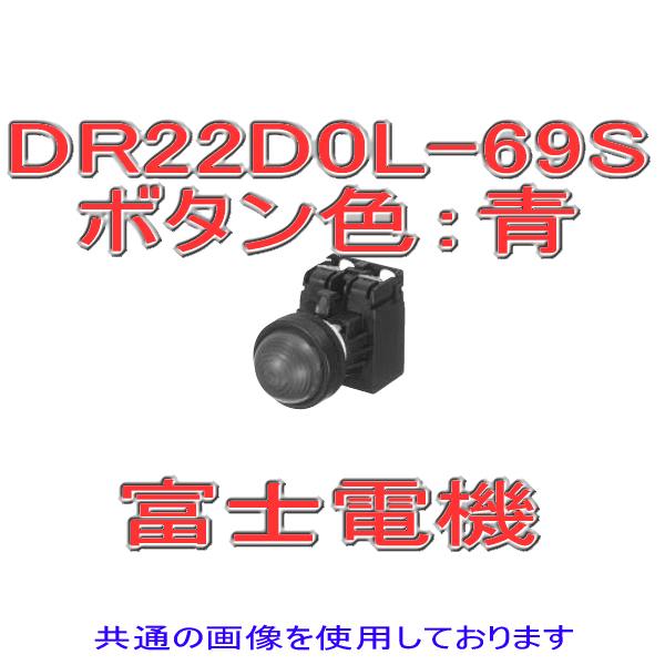 富士電機 DR22D0L-69S 表示灯 DR22シリーズ 青 丸フレーム ドーム形 短胴タイプ LED照光 DC6V トランス無 NN