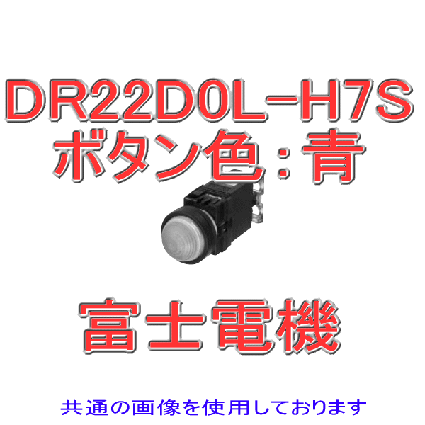 富士電機 DR22D0L-H7S 表示灯 DR22シリーズ 青 丸フレーム ドーム形 標準タイプ LED照光 DC110V 抵抗ユニット式 NN