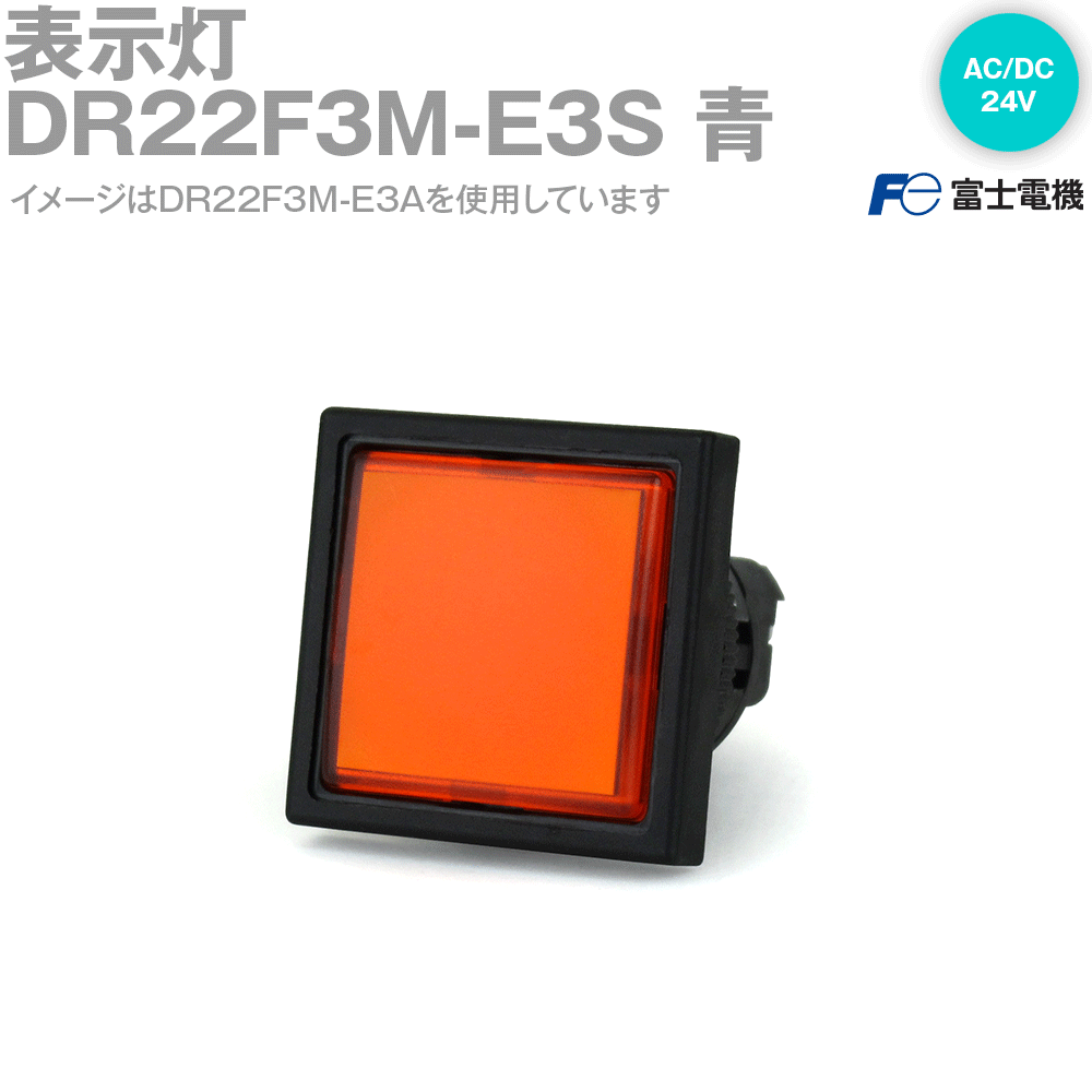 富士電機 DR22F3M-E3S 表示灯 平形 □24 全電圧式 AC/DC24V LED 青 NN