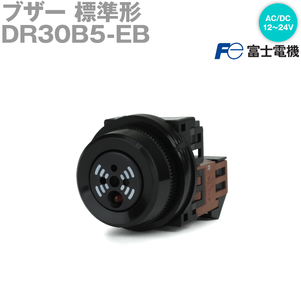 富士電機 DR30B5-EB ブザー DR30シリーズ 丸フレーム 標準形 全電圧式 : AC/DC12〜24V キャップ色 黒 NN