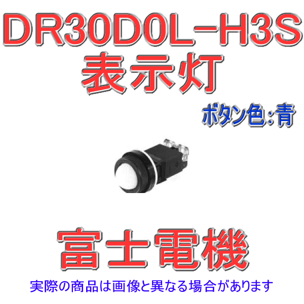 富士電機 DR30D0L-H3S DR30シリーズ 表示灯 青 丸フレーム ドーム形 標準タイプ LED照光 トランスユニット式: AC110V NN