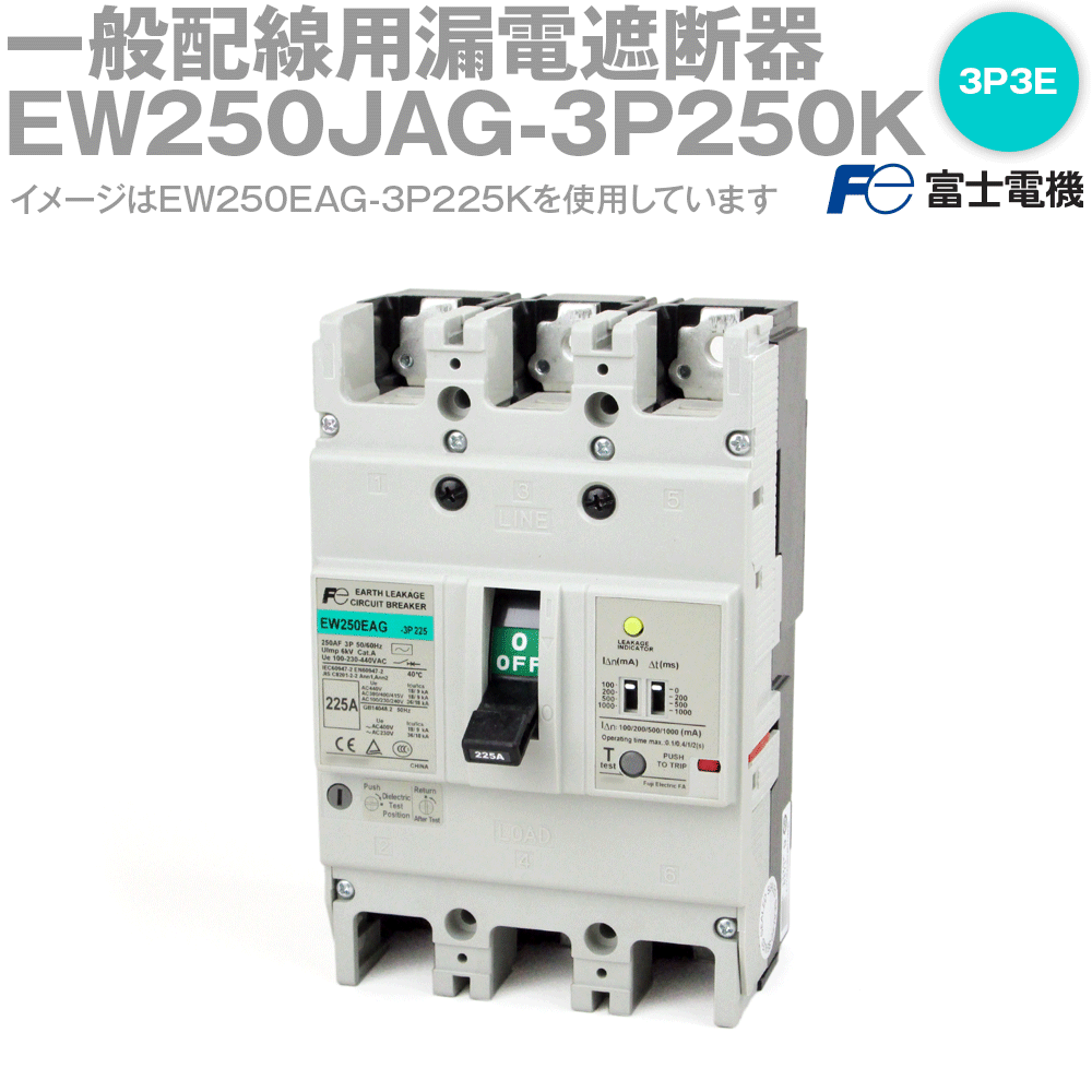 富士電機 EW250JAG-3P250K EWシリーズ 一般配線用漏電遮断器 250A 3P3E NN