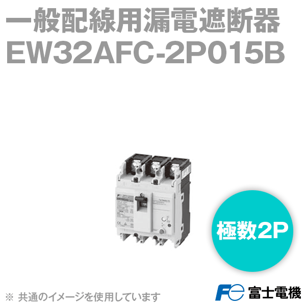 富士電機 EW32AFC-2P015B EWシリーズ 一般配線用漏電遮断器 定格電流15A・2P NN