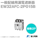 富士電機 EW32AFC-2P015B EWシリーズ 一般配線用漏電遮断器 定格電流15A 2P NN