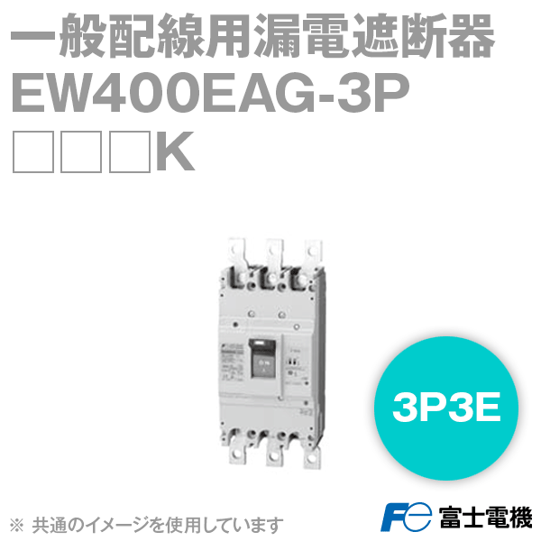 富士電機 EW400EAG-3P□□□K EWシリーズ 一般配線用漏電遮断器 定格電流250A/300A/350A/400A・3P3E NNのサムネイル