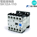 富士電機 SK12A-110 電磁接触器 (補助接点構成1a) NN