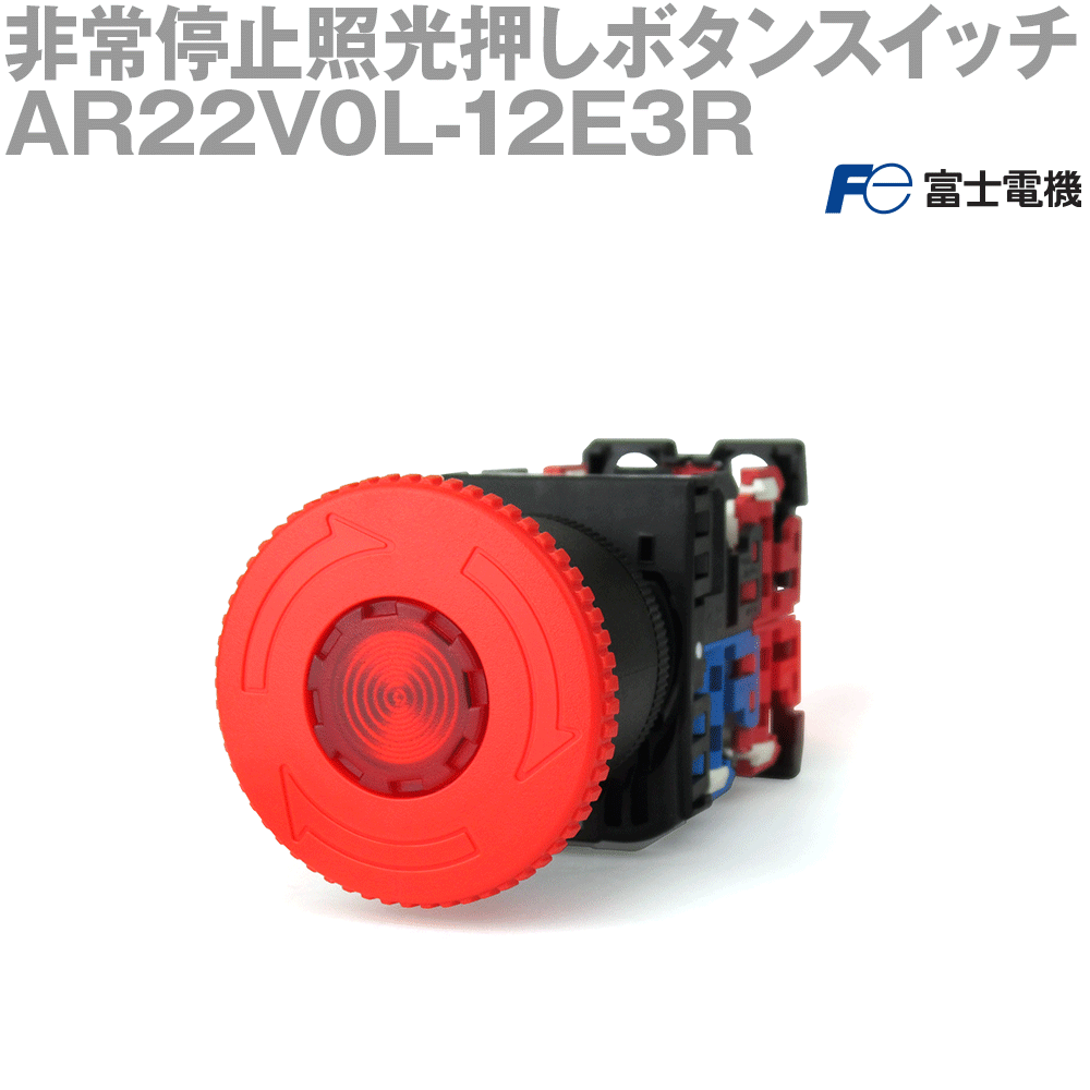 富士電機 AR22V0L-12E3R 非常停止照光押しボタンスイッチ 赤 プッシュロック大形 接点構成:1a2b AC/DC24V NN