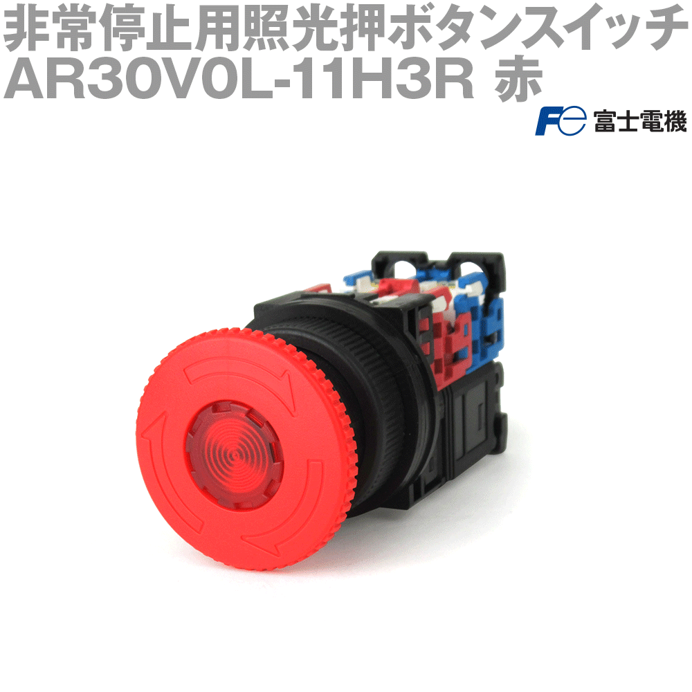 富士電機 AR30V0L-11H3R 非常停止用照光押しボタンスイッチ プッシュロック大形 白矢印付 φ40 AC110V 1a1b LED照光 赤 NN