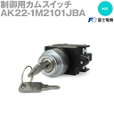 富士電機 AK22-1M2101JBA 制御用カムスイッチ φ22 キー取り付け形 手動復帰 NN