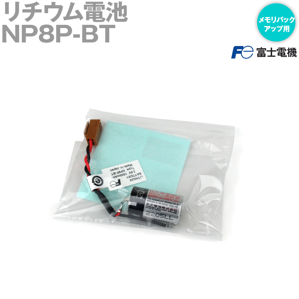 富士電機 NP8P-BT リチウム電池 メモリバックアップ用