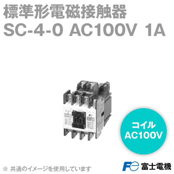 富士電機 SC-4-0 AC100V 1A 標準形電磁接触器 定格電圧：AC100V 定格通電電流: 25A 補助接点構成: 1a NN