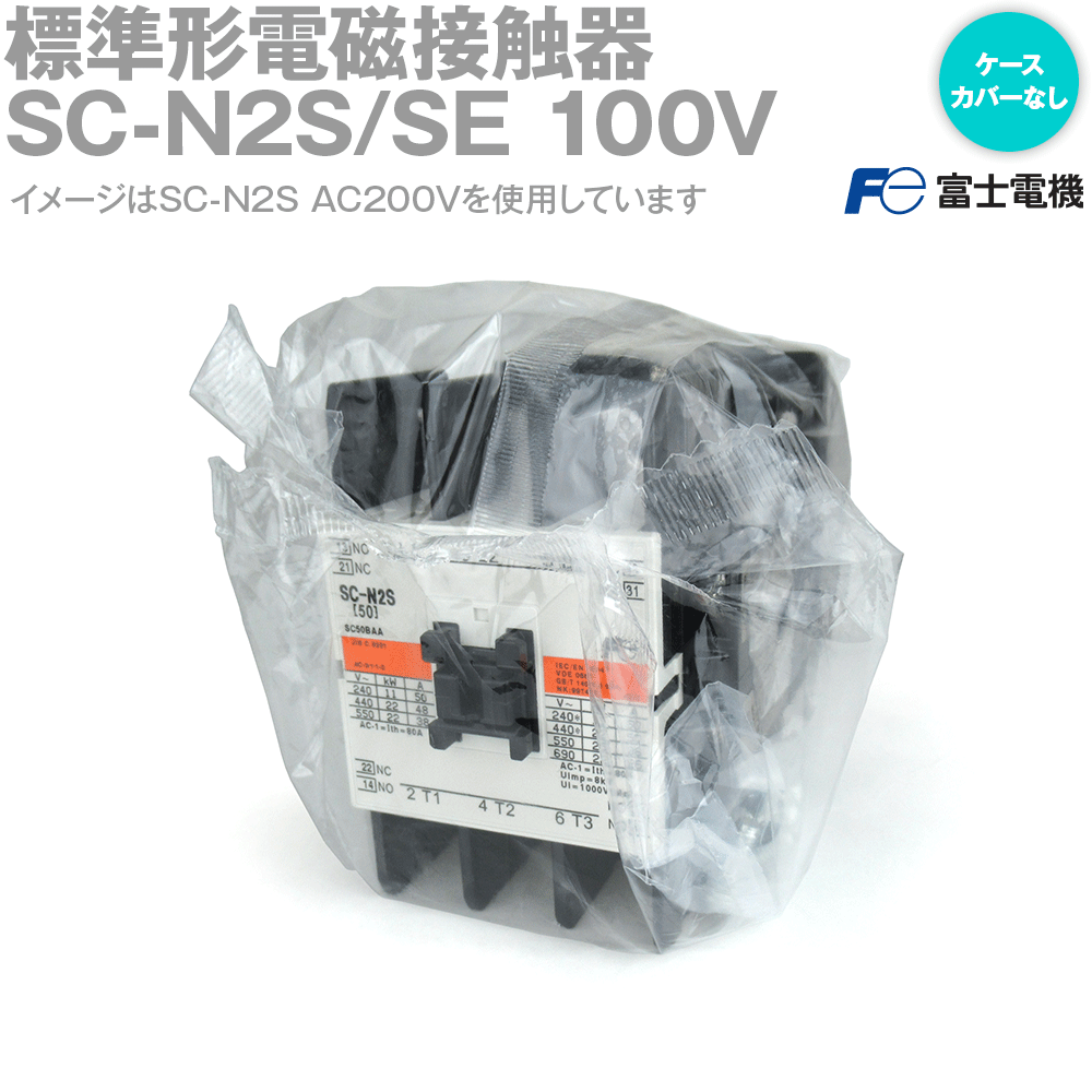 富士電機 SC-N2S/SE 100V
