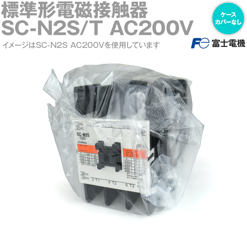 富士電機 SC-N2S/T AC200V