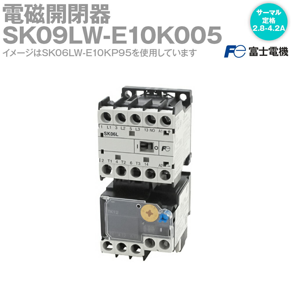 富士電機 SK09LW-E10K005 電磁開閉器 コイル仕様: 直流操作形 1.2W ツイン接点 コイル電圧: DC24V 補助接点: 1a 10 サーマルリレー定格: 5-7.5A NN