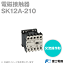富士電機 SK12A-210 電磁接触器 コイル仕様: 交流操作形 定格通電電流: 20A コイル電圧: 200V 補助接点: 1b 01 NN 2,272円