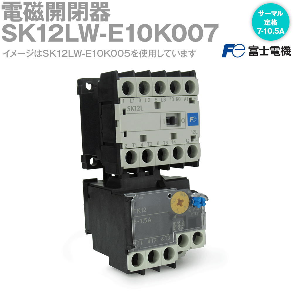 富士電機 SK12LW-E10K007 電磁開閉器 コイル仕様: 直流操作形 1.2W ツイン接点 コイル電圧: DC24V 補助接点: 1a 10 サーマルリレー定格: 7-10.5A NN