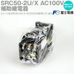 富士電機 SRC50-2U/X AC100V 3A3B 補助継電器 コイル電圧AC100V 接点構成3a3b NN