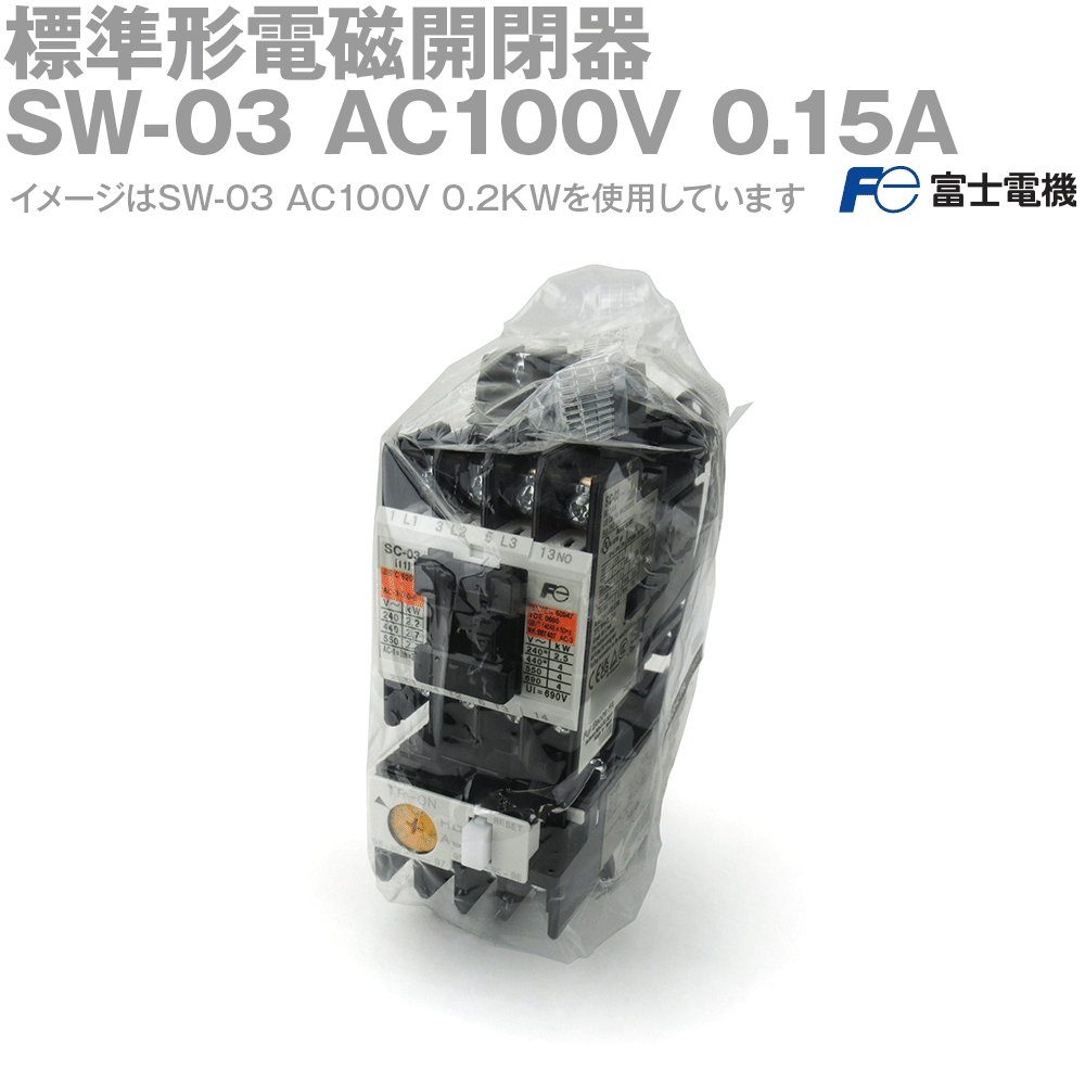 富士電機 SW-03 AC100V 0.15A