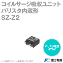 富士電機 SZ-Z2 コイルサージ吸収ユニット 電磁開閉器用部品 バリスタ内臓, 操作コイル電圧範囲: AC/DC100〜240V NN