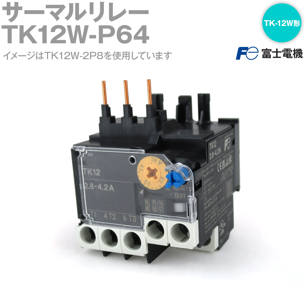 富士電機 TK12W-P64 TK12W形 サーマルリレー 保護機能: 過負荷・欠相保護, 端子カバー，ダイヤルカバー付き NN