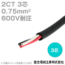 1mから切り売り 富士電線工業 2CT 0.75sq×3芯 切り売り 1m～ 2種ゴムキャブタイヤケーブル 600V耐圧 CG