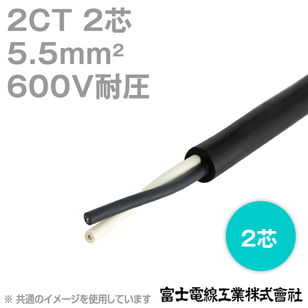 1mから切り売り 富士電線工業 2CT 5.5sq×2芯 切り売り 1m〜 2種ゴムキャブタイヤケーブル 600V耐圧 CG
