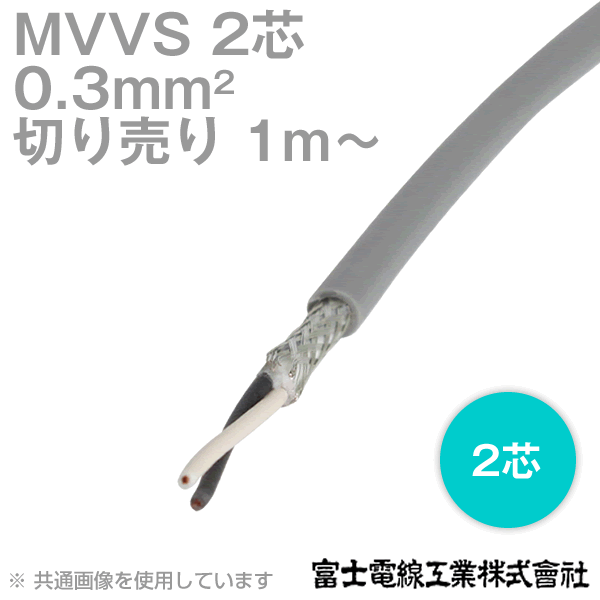 富士電線工業 MVVS 0.3sq×2芯 60V耐圧ケーブル マイクロホン用ビニルコード (0.3mm 2C 2心) (電線切売 1m～) TV