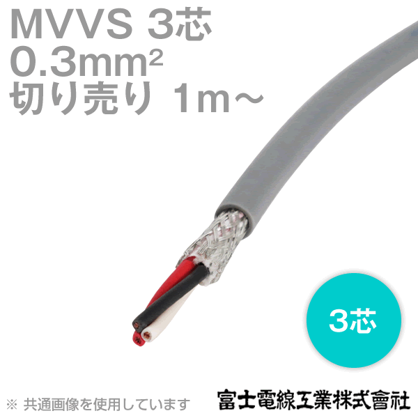 富士電線工業 MVVS 0.3sq×3芯 60V耐圧ケーブル マイクロホン用ビニルコード (0.3mm 3C 3心) (電線切売 1m～) TV