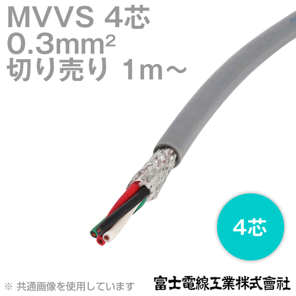 富士電線工業 MVVS 0.3sq×4芯 60V耐圧ケーブル マイクロホン用ビニルコード (0.3mm 4C 4心) (電線切売 1m～) TV