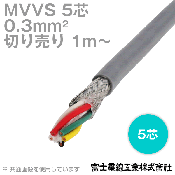 富士電線工業 MVVS 0.3sq×5芯 60V耐圧ケーブル マイクロホン用ビニルコード (0.3mm 5C 5心) (電線切売 1m～) NN