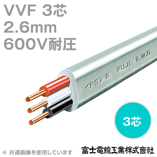 【楽天市場】富士電線工業 VVF 2.6sq×3芯 100m 1巻 低圧配電用ケーブル 600V耐圧 CG：ANGEL HAM SHOP JAPAN