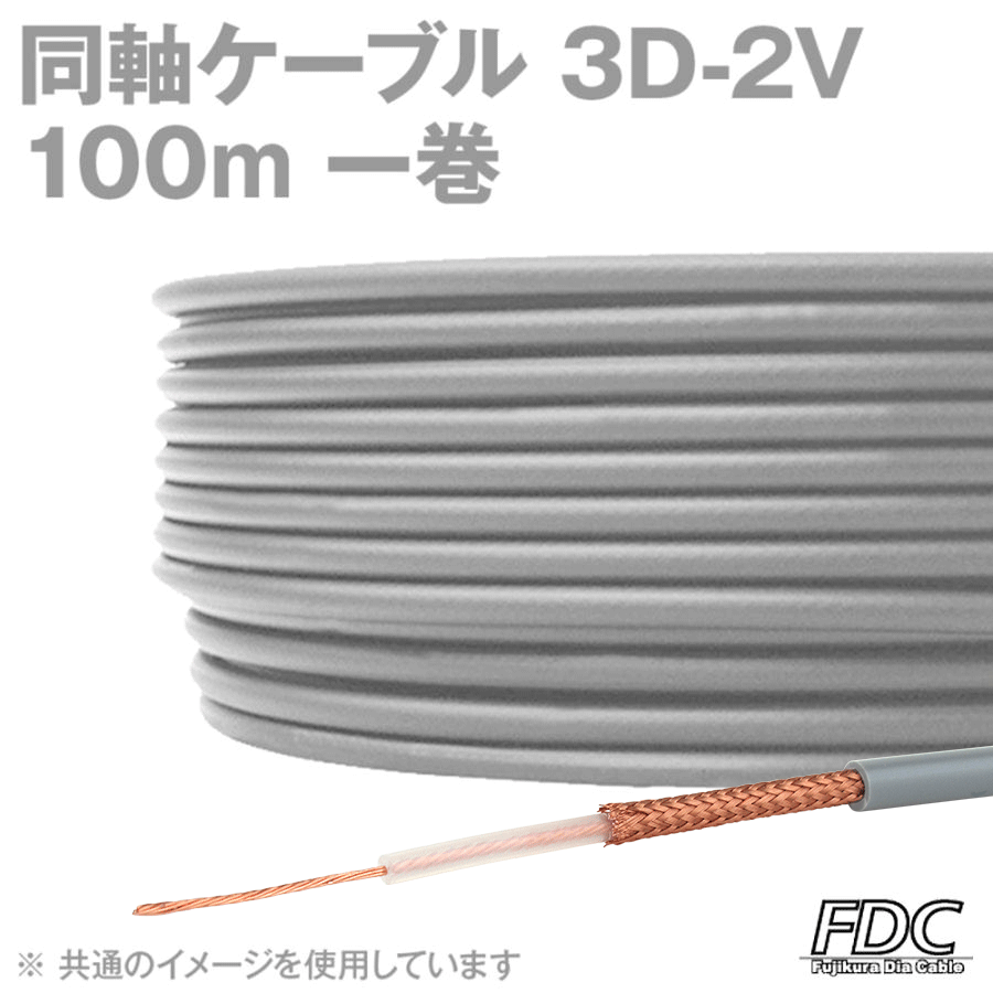 取寄 フジクラ 3D-2V (3D2V) 同軸ケーブル 100m 1巻 グレー KH