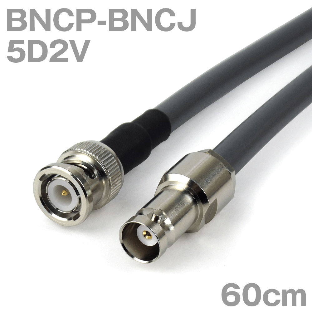 楽天ANGEL HAM SHOP JAPAN同軸ケーブル 5D2V BNCP-BNCJ （BNCJ-BNCP） 60cm インピーダンス:50Ω 加工製作品 TV