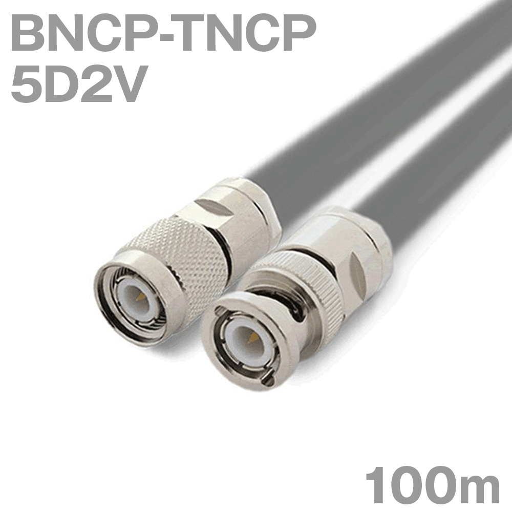 同軸ケーブル 5D2V BNCP-TNCP (TNCP-BNCP) 100m インピーダンス:50Ω 加工製作品 TV