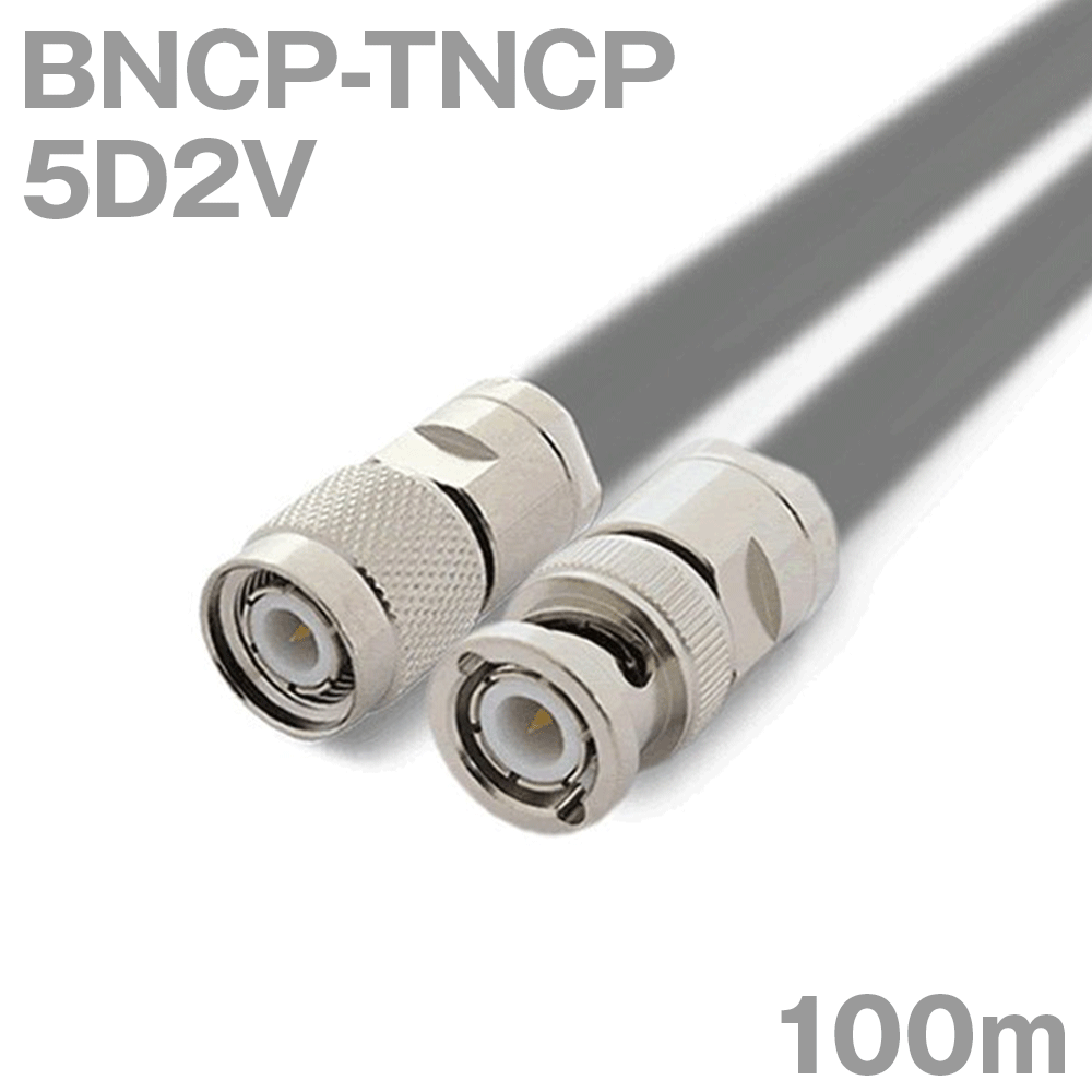 楽天ANGEL HAM SHOP JAPAN同軸ケーブル 5D2V BNCP-TNCP （TNCP-BNCP） 100m インピーダンス:50Ω 加工製作品 TV