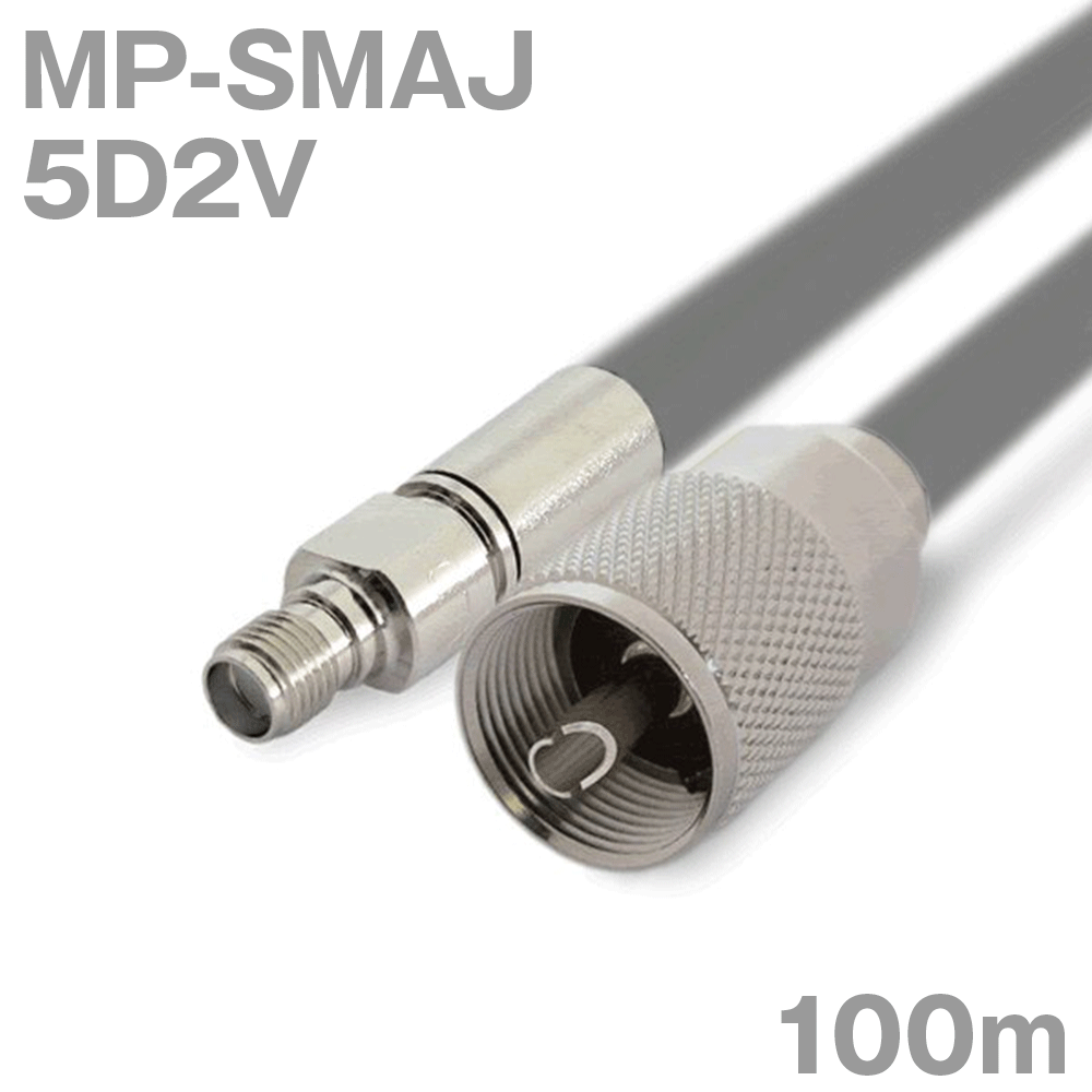 同軸ケーブル 5D2V MP-SMAJ (SMAJ-MP) 100m インピーダンス:50Ω 加工製作品 TV