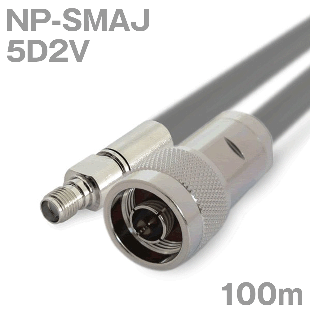 同軸ケーブル 5D2V NP-SMAJ (SMAJ-NP) 100m インピーダンス:50Ω 加工製作品 TV