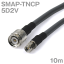 同軸ケーブル 5D2V SMAP-TNCP (TNCP-SMAP) 10m インピーダンス:50Ω 加工製作品 TV