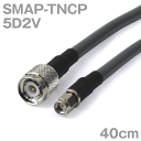 同軸ケーブル 5D2V SMAP-TNCP (TNCP-SMAP) 40cm インピーダンス:50Ω 加工製作品 TV