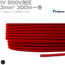 フジクラ IV 2sq 600V耐圧ケーブル 黒 ビニル絶縁電線 300m 1巻 MS(4)