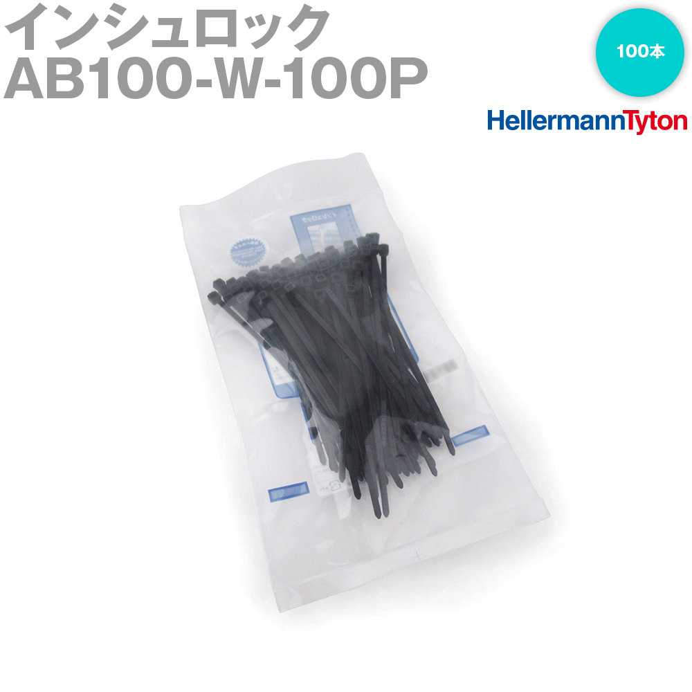 ヘラマンタイトン AB100-W-100P インシュロック ABタイ (100本セット) (66ナイロン製) (耐候グレード) (黒色) SN
