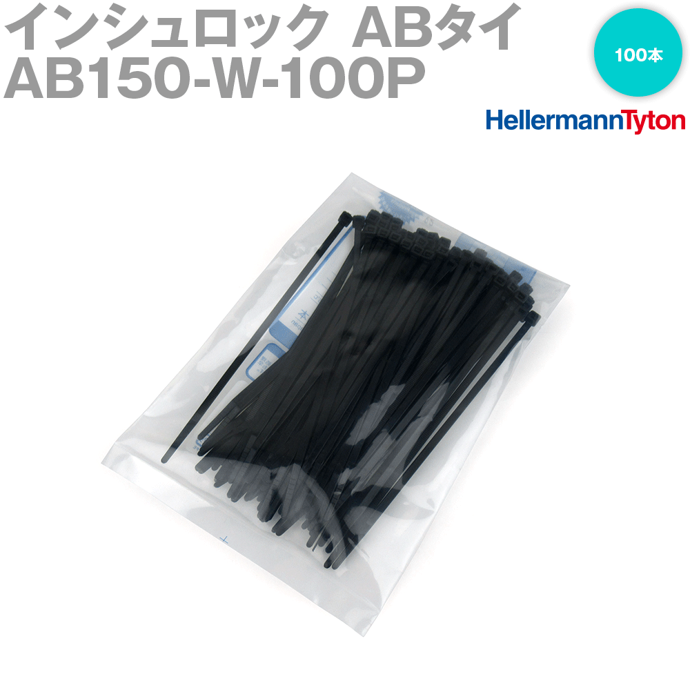 ヘラマンタイトン AB250-100P インシュロック ABタイ (100本セット) (66ナイロン製) (標準グレード) (乳白色) NN