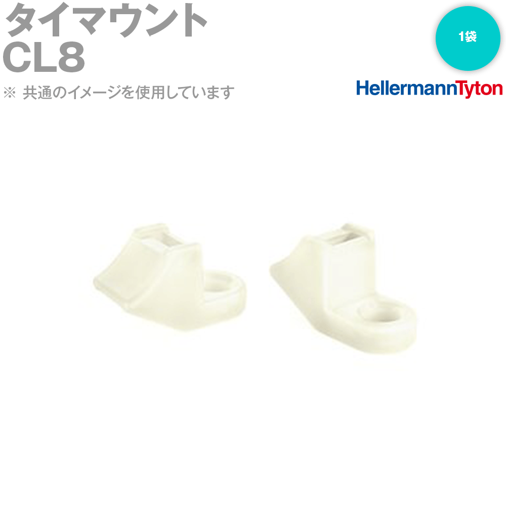 ヘラマンタイトン CL8 タイマウント 1袋 (100個入) ビス止め固定具 66ナイロン 標準グレード 乳白 SN 1