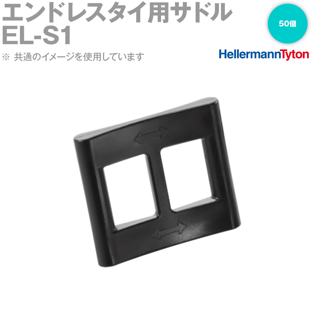 ヘラマンタイトン EL-S1 エンドレスタイ用サドル 耐候グレード 50個 SN