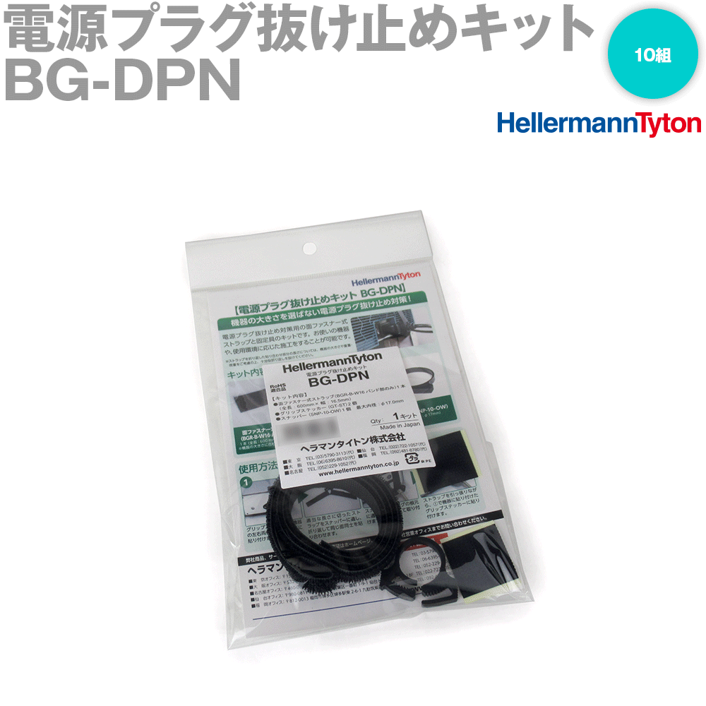 Rakuten - ヘラマンタイトン BG-DPN 電源プラグ抜け止めキット 10組 SN