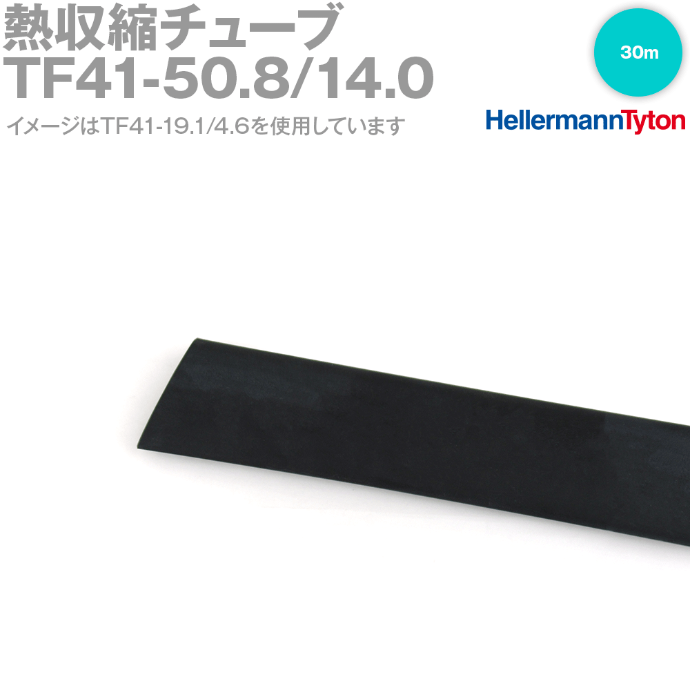 ヘラマンタイトン TF41-50.8/14.0 熱収縮チューブ ヘラシュリンク 接着剤なし 標準タイプ 長尺リール 30m SN