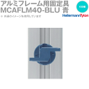 ヘラマンタイトン MCAFLM40-BLU メタルコンテント・アルミフレーム用固定具 変性66ナイロン・鉄系成分 青 100個 SN