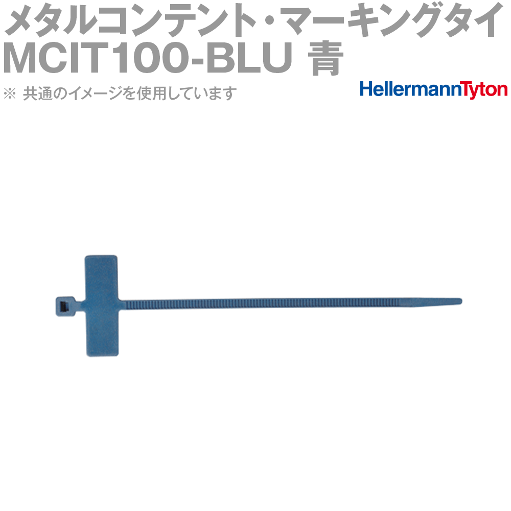 ヘラマンタイトン MCIT100-BLU メタルコンテント・マーキングタイ 1袋 SN